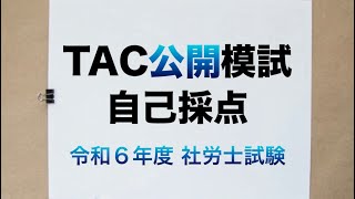 【社労士試験19】ＴＡＣ全国公開模試の自己採点！ [upl. by Nilatak92]