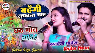 बहँगी लचकत जाए पारंपरिक छठ गीत Saloni Pandey और Shivesh Mishra Chhath puja Song Stage Program 2024 [upl. by Bradwell]