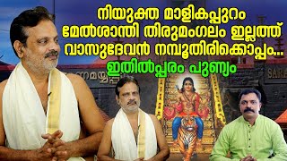 നിയുക്ത മാളികപ്പുറം മേൽശാന്തി തിരുമംഗലം ഇല്ലത്ത് വാസുദേവൻ നമ്പൂതിരിക്കൊപ്പംഇതിൽപ്പരം പുണ്യം [upl. by Balfour]