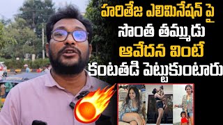 Hari Teja Elimination From Biggboss Telugu 8  Hari Teja Own Brother Shocking Comment On Bigg Boss [upl. by Tsnre]