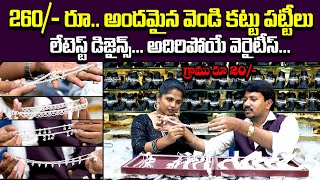 260  కే అదిరిపోయే వెరైటీస్  Venkata Ramana Kattu Bangles And Jewellery  Qube TV [upl. by Aljan407]