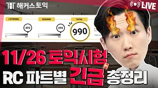 토익 Live 특강★1124금 오후 7시★해커스어학원 토빡남 김진태 쌤의 토익 빡살내기｜토익 토익rc 김진태토익 l 무료 특강 토익 특강 토익 문법 [upl. by Dall707]