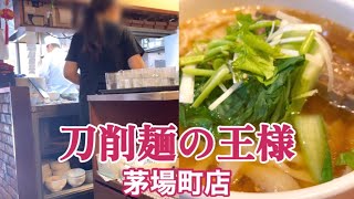 【刀で削る麺】見事な中華料理の技法「刀削麺の王様 茅場町店」東京都中央区 [upl. by Hairem]