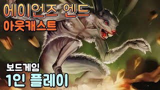 보드겜 에이언즈 엔드 아웃캐스트  솔로 플레이 vs 실험체 153 [upl. by Kenaz]