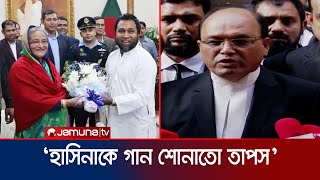 ‘শেখ হাসিনাকে গুন গুন করে গান শোনাতো তাপস’  Kaushik Hossain Taposh  Jamuna TV [upl. by Yttisahc]