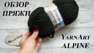 СТОИТ ЛИ ПОКУПАТЬ ОБЗОР ОБЪЁМНОЙ ПРЯЖИ YarnArt ALPINE [upl. by Frieder]