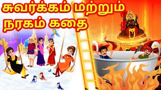 சுவர்க்கம் மற்றும் நரகம் கதை  Story of Hell Heaven in Tamil  Hindu Stories Tamil  Tamil stories [upl. by Alehtse]