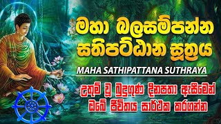 Maha Sathipattana Suthraya  මහා සතිපට්ඨාන සුත්‍රය pirith sinhala Pirith Suthra Deshana [upl. by Annehs109]