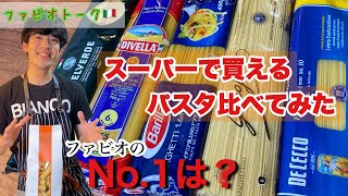 【パスタの選び方】ファビオのお気に入りパスタはコレ！パスタ銘柄比較 [upl. by Marena]