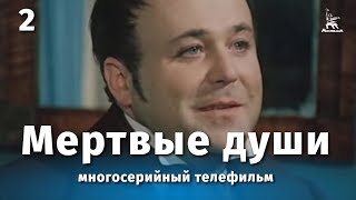 Мертвые души 2 серия драма реж Михаил Швейцер Софья Милькина 1984 г [upl. by Janette269]