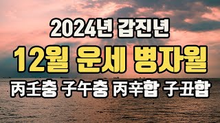 2024년 갑진년 병자월 12월 일간별 운세2024년갑진년12월운세 [upl. by Annovad278]