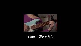 Yuika  好きだからsukidakara 기타 guitar 연습 jpop sukidakara 好きだから 歌 일렉기타 일렉초보 일본 애니 yuika [upl. by Asilem]