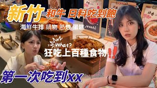 新竹也有和牛日料無限量吃到飽？大陸女生第一次吃xx，驚訝怎麼會是這種味道？！  上百種料理，一次可以吃到爆，海鮮、熱炒、牛排、甜品、12種口味的哈根達斯…  新竹吃到飽開箱  台灣 [upl. by Aieki]