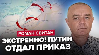 ⚡СВИТАН Только что ИЗМЕНЕНИЯ НА ЛЕВОМ БЕРЕГУ СРОЧНЫЙ отход врага [upl. by Fletch900]