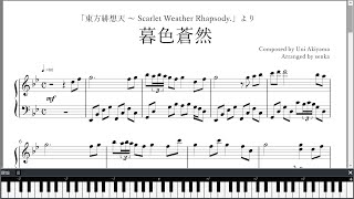 「暮色蒼然」ピアノ楽譜 quotDarkening Duskquot piano sheet music 東方緋想天より [upl. by Magdaia]