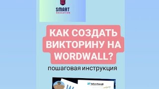 WordWall как создать викторины  Пошаговые действия [upl. by Arva217]