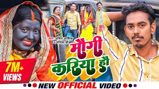 Maugi Kariya Hau  video  मौगी करिया हौ  Amit Ashik Manita Shree  Maghi Song 2023 [upl. by Jobey974]