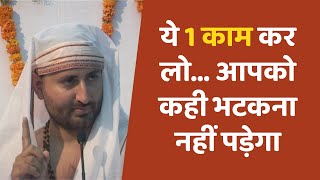 ये 1 काम कर लो आपको कही भटकना नहीं पड़ेगा  HD  Pujya Shri Narayan Sai [upl. by Aittam]