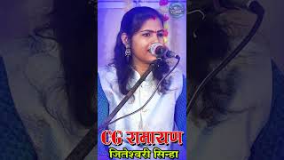 hiresh sinha cg song trilokstudio ramayankatha music hiresh sinha cg song short video [upl. by Tebor870]