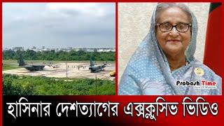 বিমানে যেভাবে দেশ ছেড়েছিলো হাসিনা  Exclusive  Sheikh Hasina  Probash Time [upl. by Secnarf]