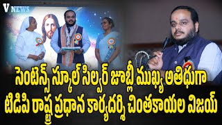 సెంటెన్స్ స్కూల్ సిల్వర్ జూబ్లీ ముఖ్య అతిధుగా చింతకాయల విజయ్ V NEWS  NARSIPATNAM [upl. by Morice]