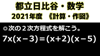 高校受験 数学 「日比谷（2021年度）」の授業動画です！～都立トップの計算・作図問題3題～ [upl. by Yroj]