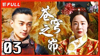 MultiSub《苍穹之昴》The Firmament Of The Pleiades 03：田中裕子版慈禧，赵丽颖 殷桃 周一围三角恋  田中裕子周一围殷桃赵丽颖 剧盒独播剧场 [upl. by Kcirederf]