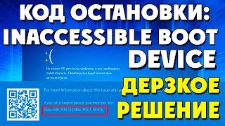 КОД ОСТАНОВКИINACCESSIBLE BOOT DEVICE [upl. by Cyb]