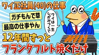 【2ch面白スレ】ワイ正社員の仕事、住宅展示場でフランクフルトを焼き風船を膨らませるだけ【ゆっくり解説】 [upl. by Yenatirb]