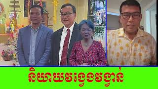 និយាយវង្វេងវង្វាន់ [upl. by Stanwinn]