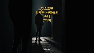 겉으로만 친절한 사람들의 속내 7가지 ｜아침명상｜인생조언｜격언 [upl. by Xirtaeb]