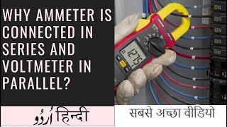 Why ammeter is connected in series and voltmeter in parallel HindiUrdu [upl. by Shellans54]