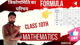 त्रिकोणमिति का परिचय  formula  shuryasir trikonmitimathclass10 trigonometry MWB [upl. by Regor]