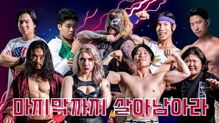 프로레슬링판 오징어게임 quot피닉스럼블quot 끝까지 살아남아라 Korean Phoenix Rumble 한국프로레슬링 진개성 급식왕 시호 포이즌로즈 김정욱 [upl. by Ahsauqram]