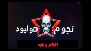 تردد قناة نجوم هوليود رعب علي النايل سات 2018 [upl. by Eryn928]