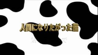 2018 人間になりたがった猫 気分ひとつで [upl. by Fujio]