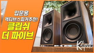 입문용 블루투스 액티브 스피커 클립쉬 더 파이브 턴테이블 AUX TV PC 연결가능 [upl. by Godfry]