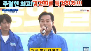 주철현 최고 김건희를 특검하여 검찰정권 끝장내자 [upl. by Gilbertina]