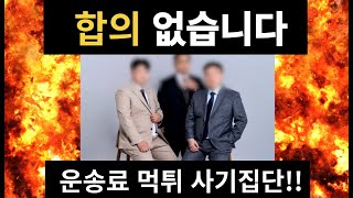 끝까지 갑니다제주짐0업체 대표 송00의 억대 운송료 먹튀 사건 지입차 아이로지스틱아이화물 [upl. by Holzman29]