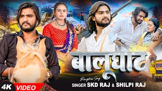 Video  बालूघाट  SKD Raj amp Shilpi Raj का एक और धमाकेदार रंगदारी  Rangdari Song 2024 [upl. by Anuat]