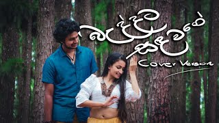 Baddata Sanda Wage බැද්දට සඳ වගේ Cover Version  Dilshan Wasala WASE [upl. by Mildred]