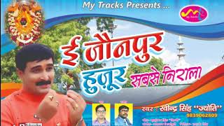 Album Ravindra Singh Jyoti का सुपर हिट भोजपुरी Song E Jaunpur Huzur Sabse Nirala [upl. by Roti]