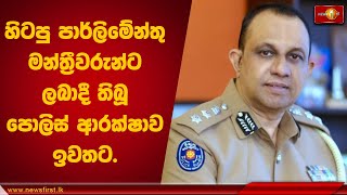 හිටපු පාර්ලිමේන්තු මන්ත්‍රීවරුන්ට ලබාදී තිබූ පොලිස් ආරක්ෂාව ඉවතට  Colombo PoliceSL [upl. by Alleoj]