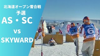 2024年北海道オープン雪合戦（予選）AS・SCvsSKYWARD [upl. by Vannie2]