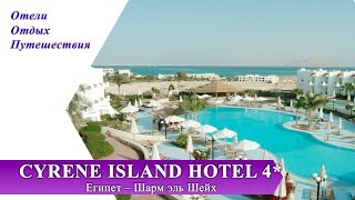 CYRENE ISLAND HOTEL 4 Египет ШармэльШейх [upl. by Jannery66]