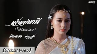 เจ้าแม่นาคี ใจนี้เป็นของเธอ   มินตรา น่านเจ้า【Official Video】 [upl. by Nohtan]