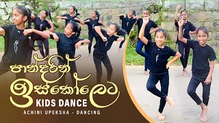 Pandarin Iskoleta පාන්දරින් ඉස්කෝලෙට  Kids Dance  Sinhala Lama Gee  Achini Upeksha  Dancing [upl. by Valentine103]