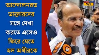 Adhir Chowdhury RG Kar এ আন্দোলনরত চিকিৎসকদের দেখা করতে এলেও দেখা না করেই ফিরে যেতে হয় অধীরকে [upl. by Ardath]