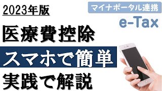 【2023年】スマホで簡単！医療費控除の確定申告（マイナポータル連携） [upl. by Ettenaej642]