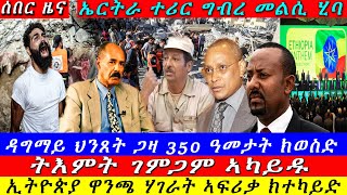 Breaking ተሪር ግብረመልሲ ኤርትራ ዳግማይ ህንጸት ጋዛ 350 ዓመት ትእምት ገምጋም ኣካይዱ ዝርዝር ሓበሬታ 23 October 2024 [upl. by Attehcnoc]